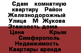 Сдам 2-комнатную квартиру › Район ­ Железнодорожный › Улица ­ М. Жукова › Этажность дома ­ 9 › Цена ­ 23 000 - Крым, Симферополь Недвижимость » Квартиры аренда   . Крым,Симферополь